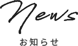 NEWS お知らせ